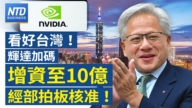 【財經新聞】看好台灣！輝達加碼增資至10億 經部拍板核准！