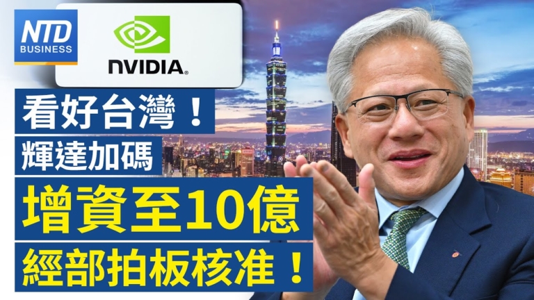 【財經新聞】看好台灣！輝達加碼增資至10億 經部拍板核准！