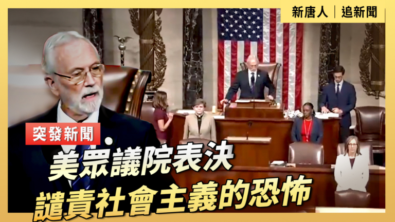 【直播】美眾議院表決：譴責社會主義的恐怖