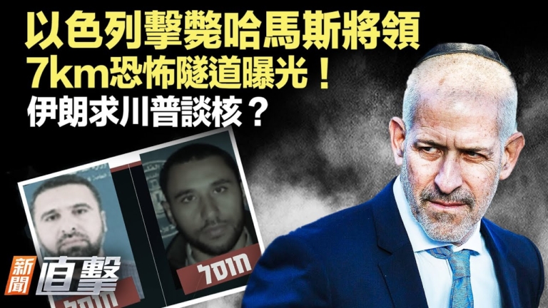 【新聞直擊】以色列擊斃哈馬斯將領 伊朗求川普談核？