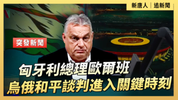 【直播】匈牙利總理歐爾班：烏俄和平談判進入關鍵時刻