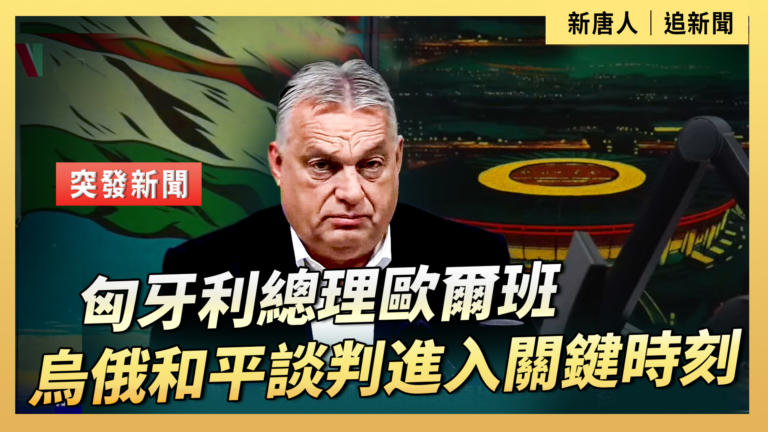 【直播】匈牙利總理歐爾班：烏俄和平談判進入關鍵時刻