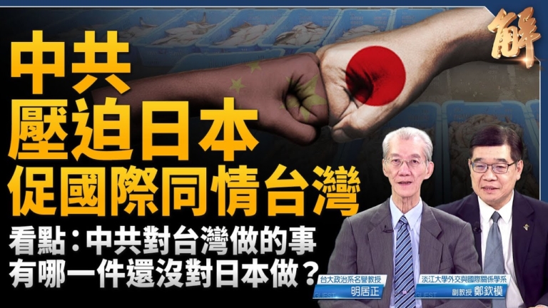 【新聞大破解】中共脅日本測川普 反促國際挺台