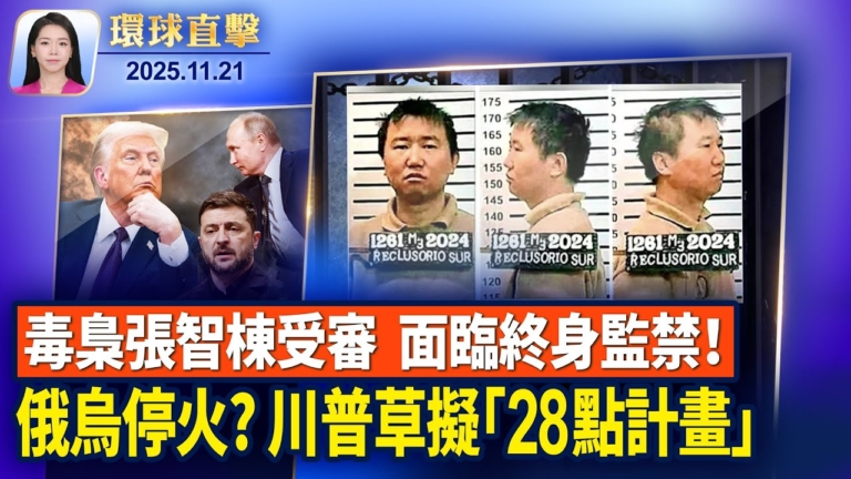 【環球直擊】11月21日完整版