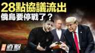 【新聞直擊】28點協議流出 俄烏要停戰了？