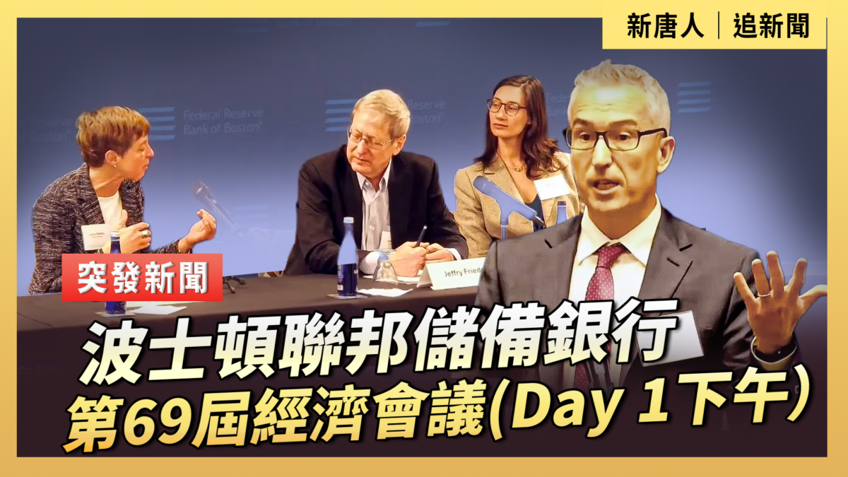 【直播】波士頓聯邦儲備銀行第69屆經濟會議(Day 1下午）