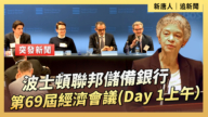 【直播】波士頓聯邦儲備銀行第69屆經濟會議(Day 1上午）