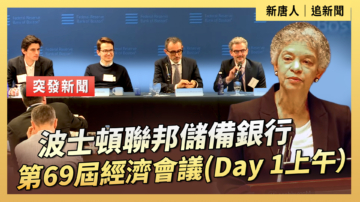 【直播】波士頓聯邦儲備銀行第69屆經濟會議(Day 1上午）