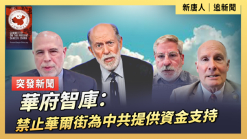 【直播】華府智庫：禁止華爾街為中共提供資金支持