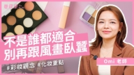 【她健康】避開妝容地雷 找到最適合你的妝容風格