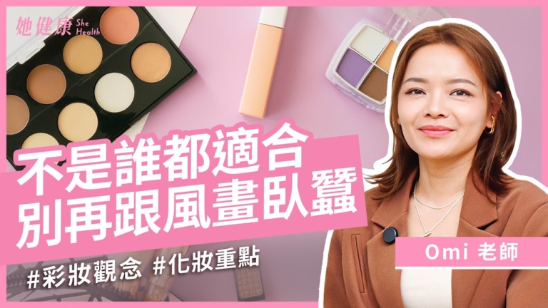 【她健康】避開妝容地雷 找到最適合你的妝容風格