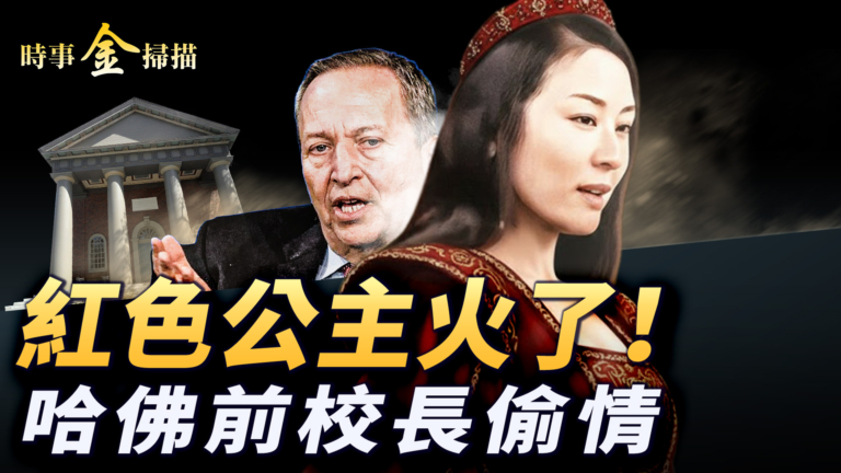 【時事金掃描】紅色公主金刻羽火了 哈佛前校長追愛崩盤