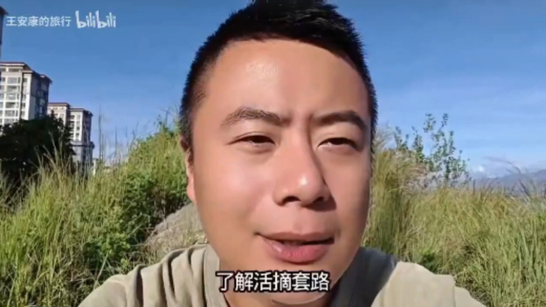 中國旅遊博主提醒如何防止被活摘器官 尤其年輕人（視頻）