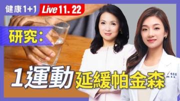 【健康1+1】帕金森核心症狀 早發現早行動