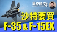 【馬克時空】沙特要買F-35 還有F-15EX