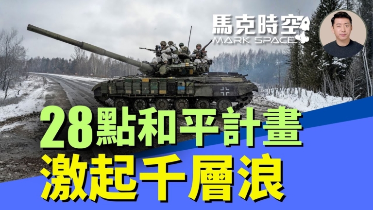 【馬克時空】28點和平計劃 激起千層浪