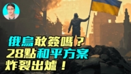 【軍事情報局】俄烏敢簽嗎？28點和平方案炸裂出爐！