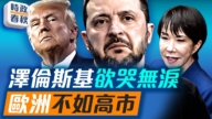 【時政春秋】澤連斯基欲哭無淚 歐洲不如高市