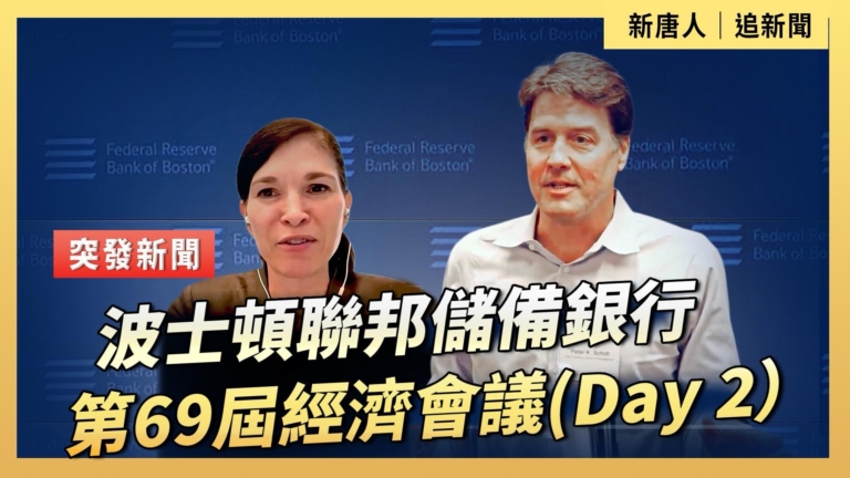 【直播】波士頓聯邦儲備銀行第69屆經濟會議（Day 2）