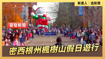 【直播】密西根州楓樹山假日遊行