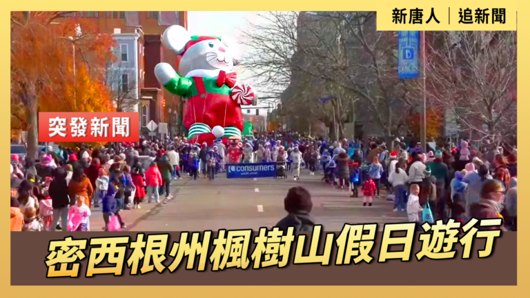 【直播】密西根州楓樹山假日遊行