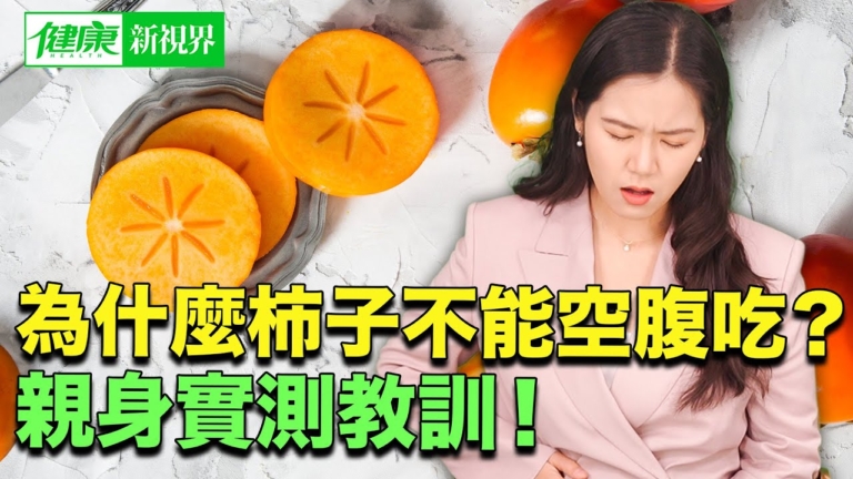 【健康新視界】為什麼柿子不能空腹吃？