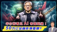 【傑森視角】華爾街看見 AI 帝國裂縫