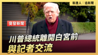 【直播】川普總統離開白宮前與記者交流