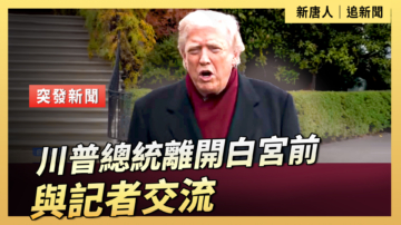【直播】川普總統離開白宮前與記者交流
