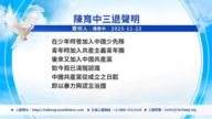 【禁聞】11月23日三退聲明精選