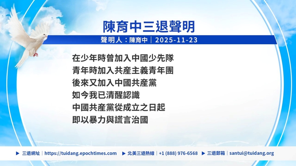 【禁闻】11月23日三退声明精选