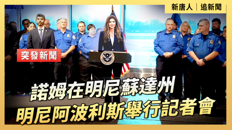 【直播】諾姆在明尼蘇達州明尼阿波利斯舉行記者會