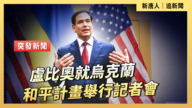 【直播】盧比奧就烏克蘭和平計劃舉行記者會