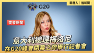 【直播】意大利总理梅洛尼在G20峰会闭幕之际举行记者会