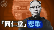 【百年真相】同仁堂老闆 中國首富慘死文革