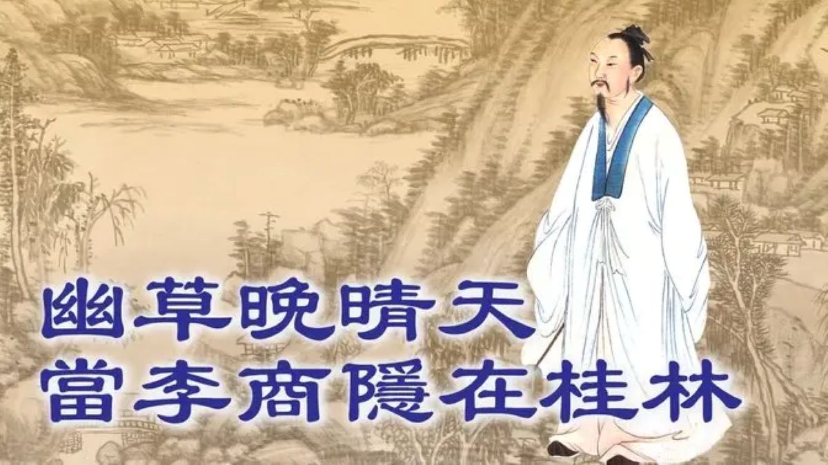 【古韻流芳】幽草晚晴天 當李商隱在桂林