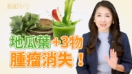 【健康1+1】80歲阿嬤靠「地瓜葉」果汁逆轉肝癌？
