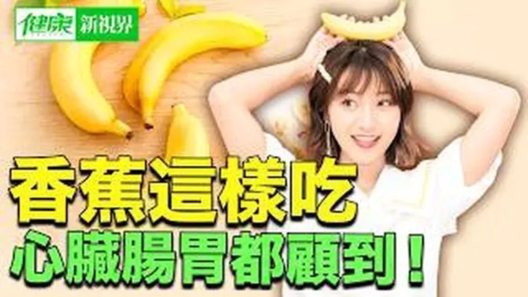 【健康新視界】香蕉怎樣吃才能更健康？