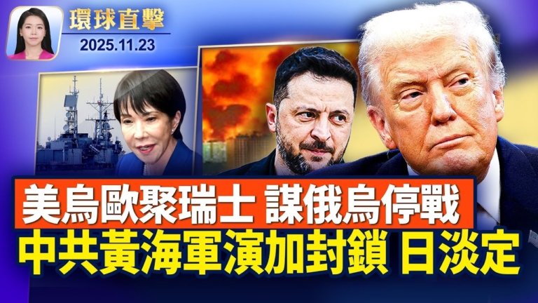 【環球直擊】11月23日完整版
