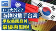 【財經新聞】1+1大於2？韓國盼携手台灣 爭取美國晶片最優惠關稅