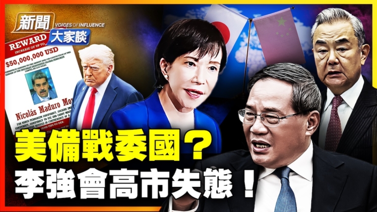 【新聞大家談】美備戰委國？ 李強會高市失態！