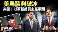 【新聞直擊】美烏談判破冰 以軍斬首真主黨軍頭