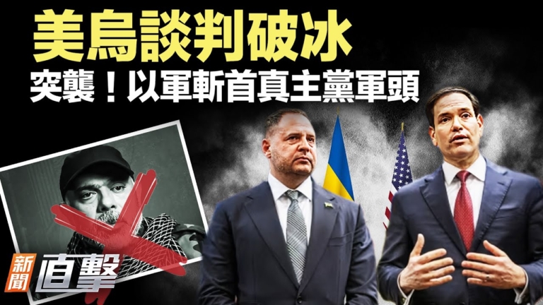 【新聞直擊】美烏談判破冰 以軍斬首真主黨軍頭