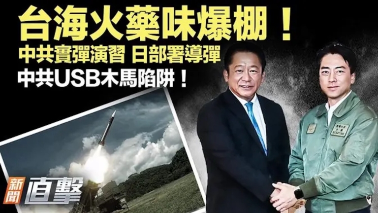 【新聞直擊】台海火藥味爆棚！中共實彈演習 日部署導彈