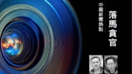【落馬官員】四川黑龍江原公安廳長葉寒冰畢寶文被查 曾迫害法輪功