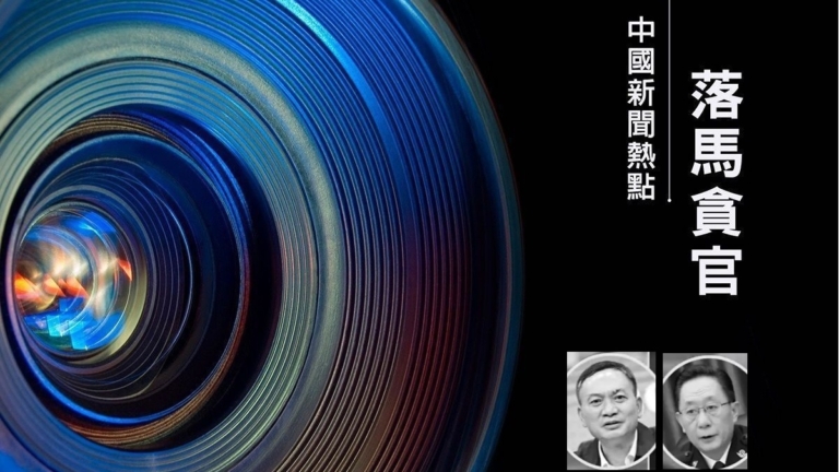 【落馬官員】四川黑龍江原公安廳長葉寒冰畢寶文被查 曾迫害法輪功