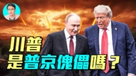 【軍事情報局】川普是普京傀儡嗎？