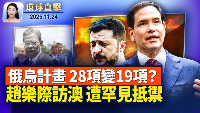 【環球直擊】11月24日完整版