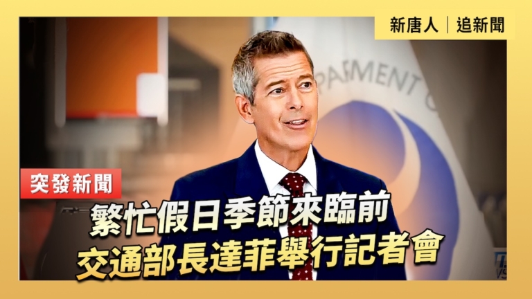 【直播】繁忙假日季節來臨前 交通部長達菲舉行記者會