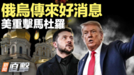 【新聞直擊】俄烏傳來好消息 美重擊馬杜羅